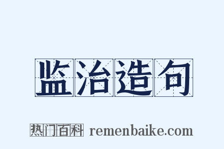 监治造句是什么意思的图片